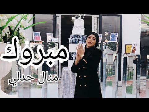 منال هادلي مبروك فيديو موسيقي رسمي تهانينا منال هادلي 