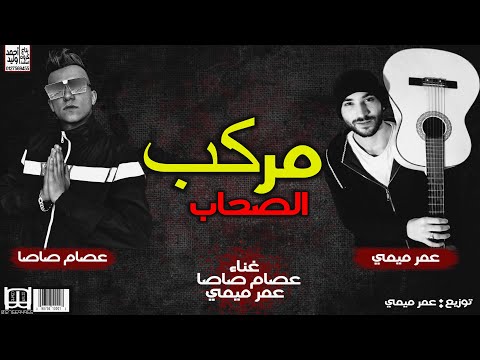 مهرجان مركب الصحاب غناء عصام صاصا وعمر ميمى توزيع ميمى اغاني مهرجانات 