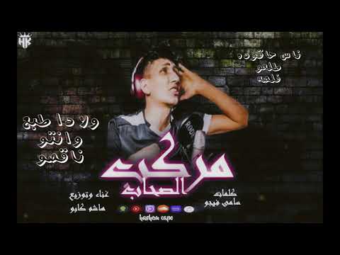 Hashem Capo Mrkab Elshab قهوه ساده على اللى خانو هاشم كابو مركب الصحاب 2021 