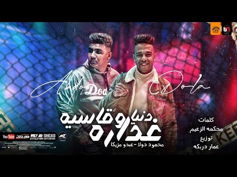 كليب مهرجان مركب الصحاب شوفت ياعبده محمود دولا و عبده مزيكا Official Music Video Markeb Elso7ab 
