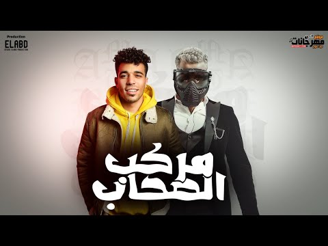 مهرجان ابن العالمه مركب الصحاب عبده الصغير و مسلم Markeb Elso7ab Muslim Abdo Elsogher 