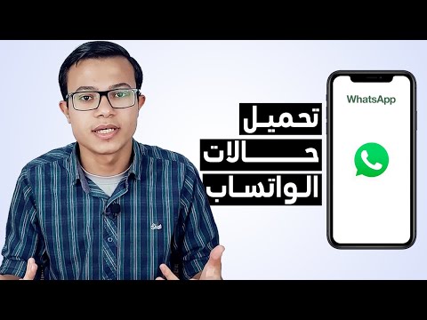 تنزيل حالات الواتس اب كيفية تحميل حالات الواتس اب أو الصور أو الفيديوهات بدون استخدام أي برامج 2021 