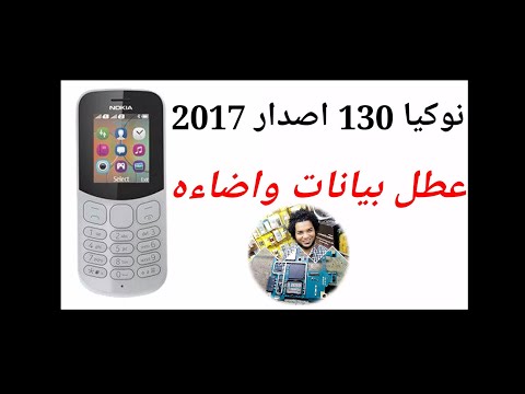 اصلاح بيانات نوكيا 130 إصدار 2017 