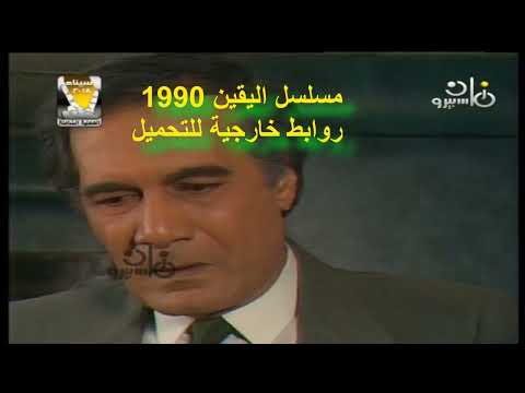 مسلسل اليقين 1990 كامل بروابط خارجية للتحميل 