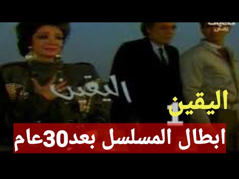 ابطال مسلسل اليقين بعد مرور 30 سنه والذي أنتج 1990 شاهد قبل وبعد 