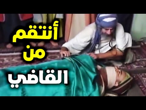 انتقام ابو وهب من القاضي بهذه الطريقة ـ بهلول اعقل المجانين 