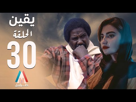 مسلسل يقين الحلقة الثلاثون الأخيرة محمد عبد الله موسي دراما سودانية 