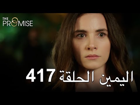 The Promise Episode 417 Arabic Subtitle اليمين الحلقة 417 