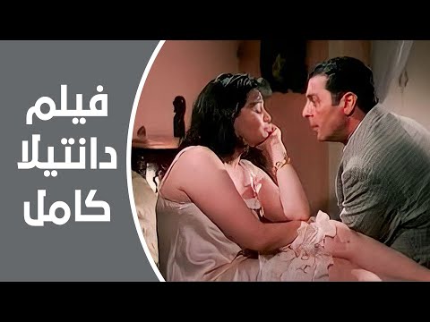 فيلم دانتيلا كامل محمود حميدة ويسرا وإلهام شاهين 