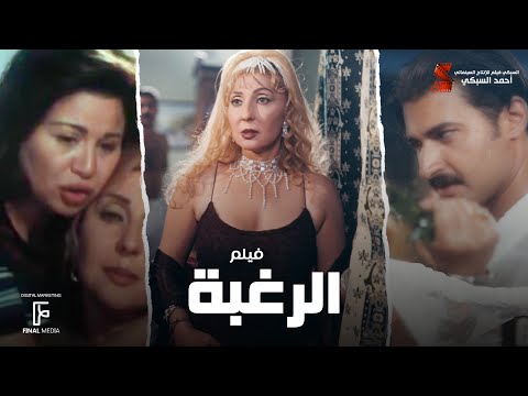 حصريا فيلم الرغبة بطولة نادية الجندي وإلهام شاهين وياسر جلال وصلاح عبد الله 