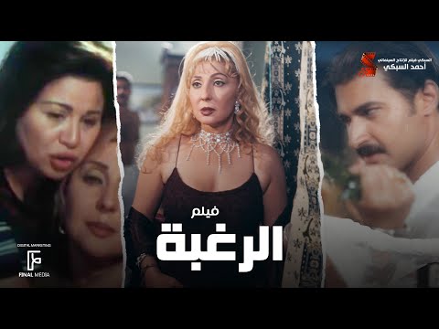 حصريا فيلم الرغبة بطولة نادية الجندي والهام شاهين وياسر جلال و صلاح عبد الله 