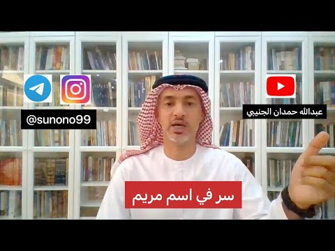 94 عبدالله حمدان الجنيبي سر في اسم مريم 