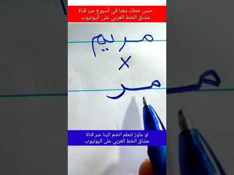 كتابة اسم مريم بخط النسخ 