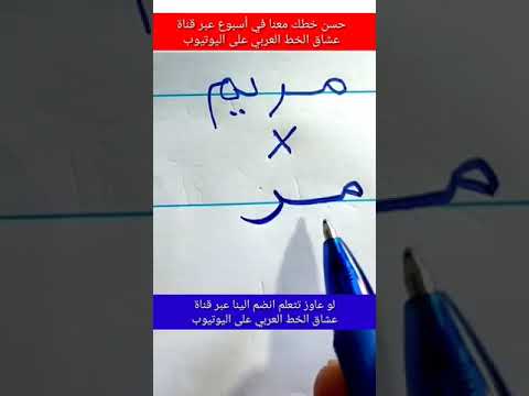 كتابة إسم مريم بخط النسخ 