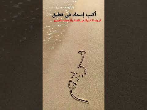 كتابة اسم مريم على شاطئ البحر 