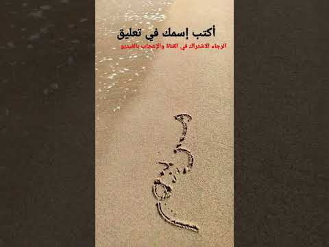 كتابة إسم مريم على شاطئ البحر Mariam 