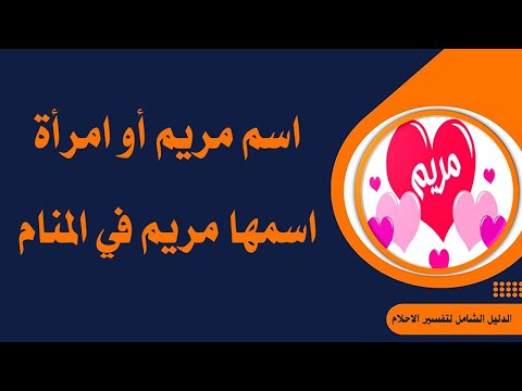 اسم مريم ورؤية فتاة أو امرأة اسمها مريم في المنام 