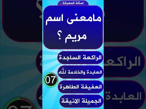 ما معنى اسم مريم في القرآن الكريم؟ كثير من الرجال والنساء لا يعرفونها. سؤال وجواب شورت 