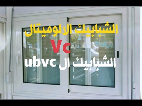 الفرق بين نوافذ الألمنيوم وأقسام الـ UBVC 