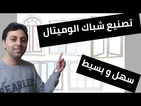 2020 كيفية تصنيع شباك الألمنيوم 