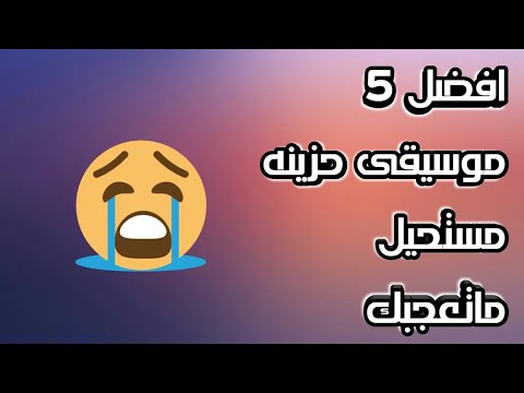 أفضل 5 موسيقى حزينة تعرفها ولكن لا تعرفها تسمى Aereks 