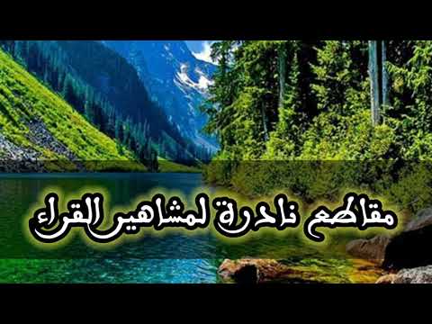 تلاوات نادرة، روائع التلاوات لمشاهير القراء 