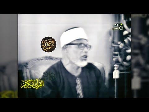 تلاوة خيالية بمستوى رفيع لا يصل إليها إلا القارئ محمود خليل الحصري 