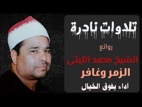 تلاوات نادرة للزمر وغفير أداء أسطوري للشيخ محمد الليثي 