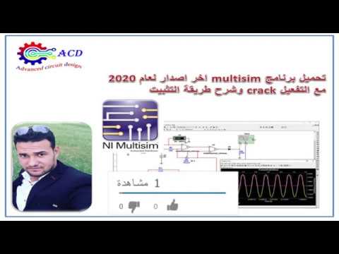 تحميل برنامج Multisim اخر اصدار لعام 2020 وشرح كيفية تثبيته وتحميله برابط مباشر 