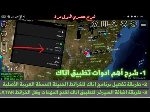 شرح تفعيل برنامج ATAK المعرب اخر نسخة اصلية من ATAK وربطه بسيرفر TAK TPC 