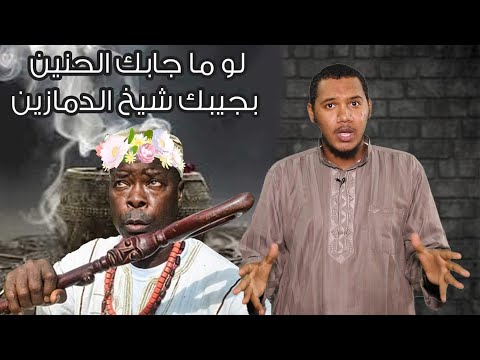 الشيخ الدمازين بوضوح الحلقة 12 عبدالله حسن جيب الله 