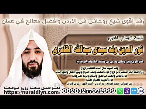 رقم أقوى شيخ روحاني في الأردن وأفضل معالج في عمان 