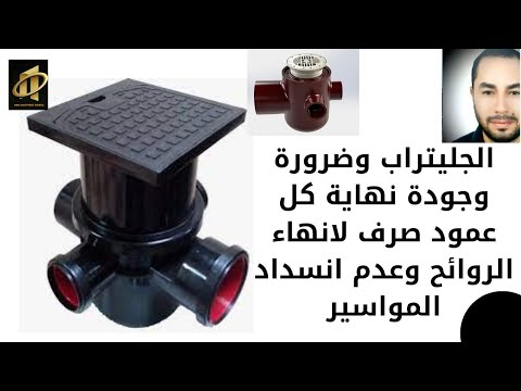 ماهو الجاليتراب وما هي وظيفته الهامه لحجز الروائح How Do P Traps Work Spec Sense هيثم نبيل 