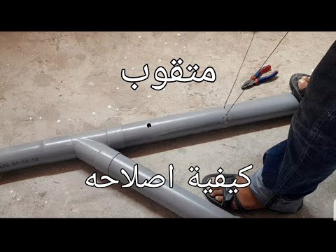 تقنية قد تنفعك عند اصلاح انبوب Pvc مكسر او به تقب 