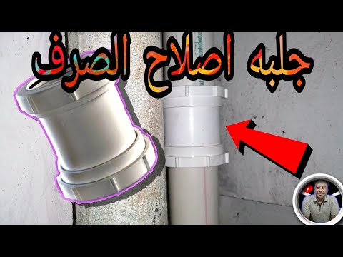 كيفية توصيل أنابيب الصرف من الحديد الزهر بأنابيب UPVC وتركيب جلبة الإصلاح خطوة بخطوة سهلة للغاية 