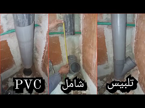 للمبتدئين طريقة شاملة لتلبيس PVC القدوس 110و100 75 50 40 125 