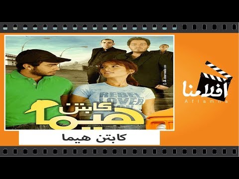 الفيلم العربي كابتن هيما بطوله تامر حسنى وزينه 