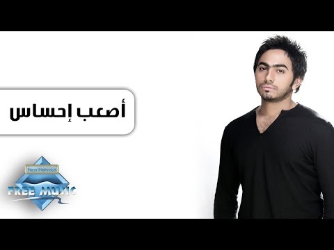 تامر حسني أعصاب احساس تامر حسني أصعب شعور 