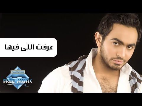Tamer Hosny 3reft Elly Feha تامر حسني عرفت اللي فيها 