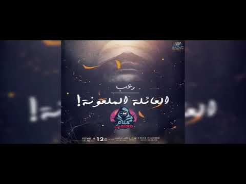 رعب أحمد يونس العائلة الملعونة فى كلام معلمين على الراديو9090 