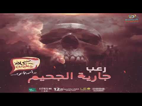 رعب أحمد يونس عبد الجحيم في كلام المعلمين في إذاعة 9090 