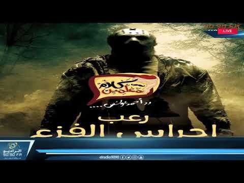 رعب أحمد يونس أجراس الذعر في كلام المعلمين على إذاعة 9090 