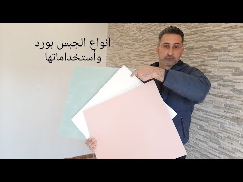 تعرف على أنواع الجبس بورد وأسعارها 