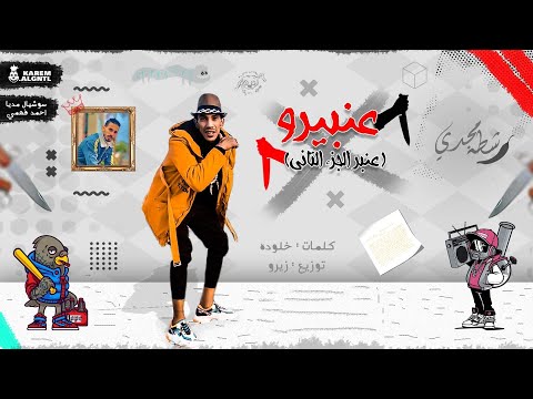 مهرجان عنبيرو الجزء الثاني من عنبر كله يسمع مجدي شطه 2020 