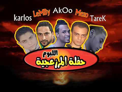 اغنية الحر لو مر غناء مجدى شطة EL MARZ3GYA EL7R LAW MOR YouTube 