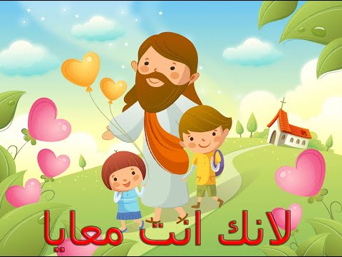 موسيقى وكلمات الترنيمة لأنك معي 