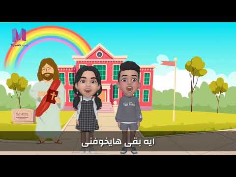 ترنيمة لأنك انت معايا ترانيم كرتون Lanak Anta M3aya Cartoon Hymns 