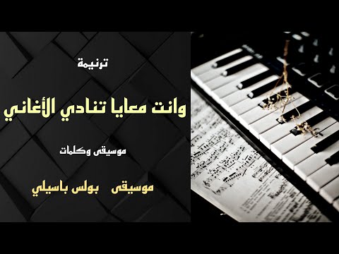 ترنيمة أنت معي تدعو الأغاني L الموسيقى وكلمات L ترتيب الموسيقى بواسطة بول باسيلي 