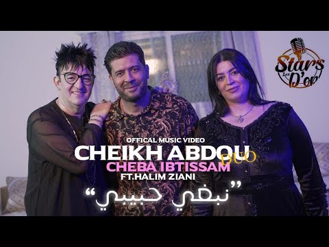 Cheikh Abdou Cheba Ibtissam Nebghi Hbibi EXCLUSIVE Medahette 2023 نبغي حبيبي 