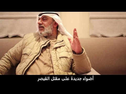 أضواء جديدة على مقتل القيصر مهنا حمد المهنا 